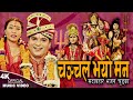    chanchal bhayo man  resham sapkota  devi gharti  popular bhajan chudka 2024