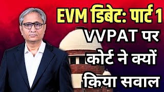 VVPAT पर कोर्ट ने क्यों किया सवाल | EVM Debate: Part 1