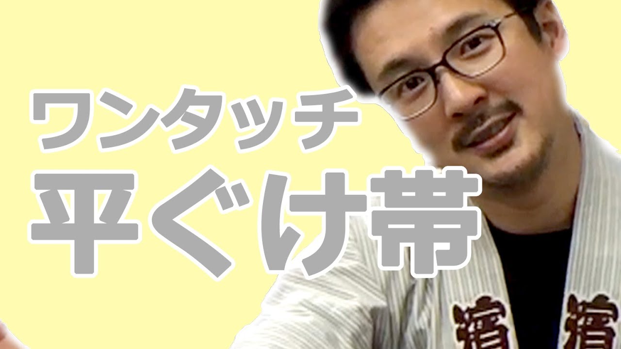 粋な祭り用品専門店【祭すみたや】がお届けする動画チャンネル。 今回ご紹介するのは「ワンタッチ平ぐけ帯」です。 とっても簡単&きれいに平ぐけ帯を締めることの