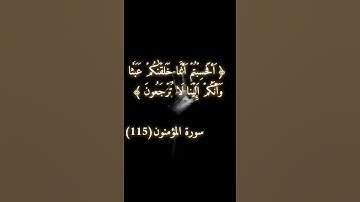 سورة المؤمنون الآية 115 {أَفَحَسِبۡتُمۡ أَنَّمَا خَلَقۡنَٰكُمۡ عَبَثٗا } بصوت القارىء اسلام صبحي 🤍