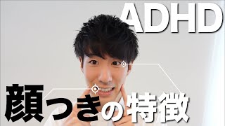 ADHDの顔つきの特徴【大人の発達障害】