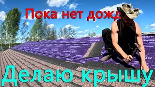 Хотел поработать под крышей, но погода выгнала на крышу Строю дом на берегу озера Как дела в теплице