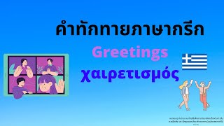 🇬🇷 ภาษากรีก: คำทักทายภาษากรีก