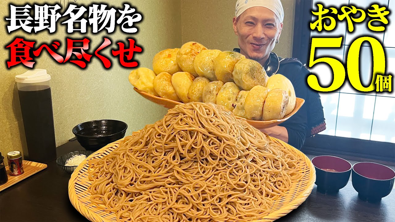 【大食い】長野名物、優しさ詰まったフルコースを食べ尽くす！【岩田のそば屋】【武士飯】