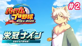 【パワプロ2024-2025 #２】栄冠ナイン！まずは１勝するぞ！ぬか喜び高校！！ 2024/08/03【#ケモノvtuber / #ゲーム実況】
