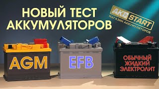 Аккумулятор обычный кислотный, AGM или EFB. Какой лучше?