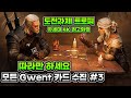 위쳐3차세대 모든 궨트카드 수집가이드(도전과제,트로피) 파트3