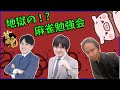 【超豪華麻雀コラボ】ガチ麻雀対局＆検討！いっぱい吸収するぞー【ＶＳ多井プロ、仲林プロ、朝倉プロ】