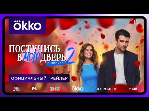 Постучись в мою дверь в Москве | Второй сезон | Официальный трейлер
