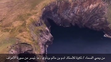 #من_وحي_السماء ( ٥ ) / تلاوة من سورة الأعراف ، بصوت الأستاذ آدم بن مالم برناوي