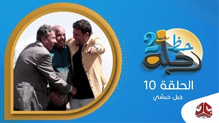 رحلة حظ 2 | الحلقة 10 - جبل حبشي تعز | مع خالد الجبري ومحمد الحبيشي | يمن شباب