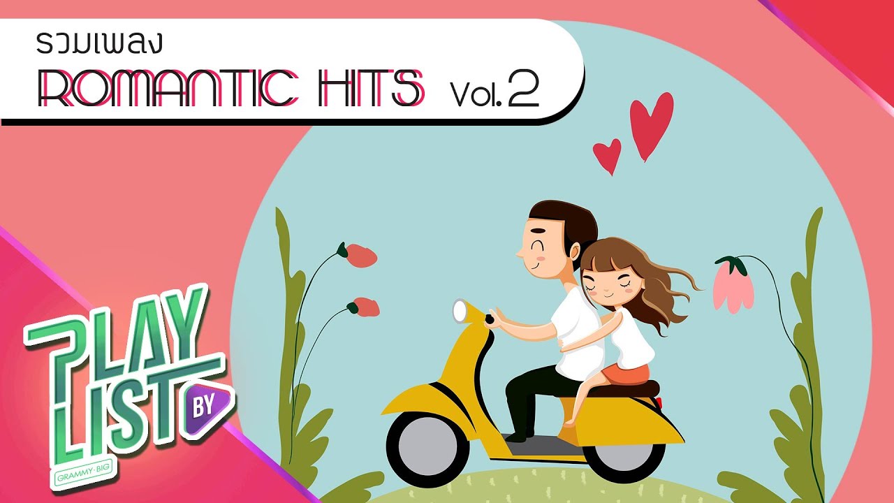 รวมเพลง ROMANTIC HITS Vol2 | ดวงใจ PALMY, ดวงใจ PALMY, ยังคู่กัน ไบร์ท วชิรวิชญ์, วิน เมธวิน