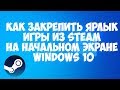 Как закрепить ярлык игры из STEAM на начальном экране Windows 10 (ПЛИТКИ В МЕНЮ ПУСК)