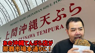 沖縄で1番有名な上間天ぷらさんが国際通りに新店舗を出したらしいので行ってきた!【沖縄観光/那覇】