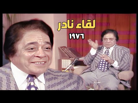 لقاء ينشر لأول مرة ١٩٧٦ مع المجرم الشرير خفيف الظل توفيق الدقن لن تصدق حقيقته بعيدا عن الشاشة 