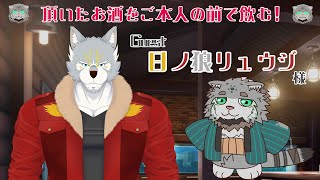 【雑談配信】頂いたお酒を本人の前で飲む！Guest：日ノ狼リュウジ様【栞屋センタ＠マヌルネコVtuber】