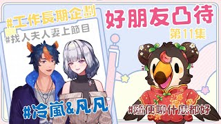【直播】【雜談】假裝凸待|找好朋友來凸待吧第11集！長期做工作企劃的人夫人妻!!!Ft.冷嵐&凡凡【菜姬】