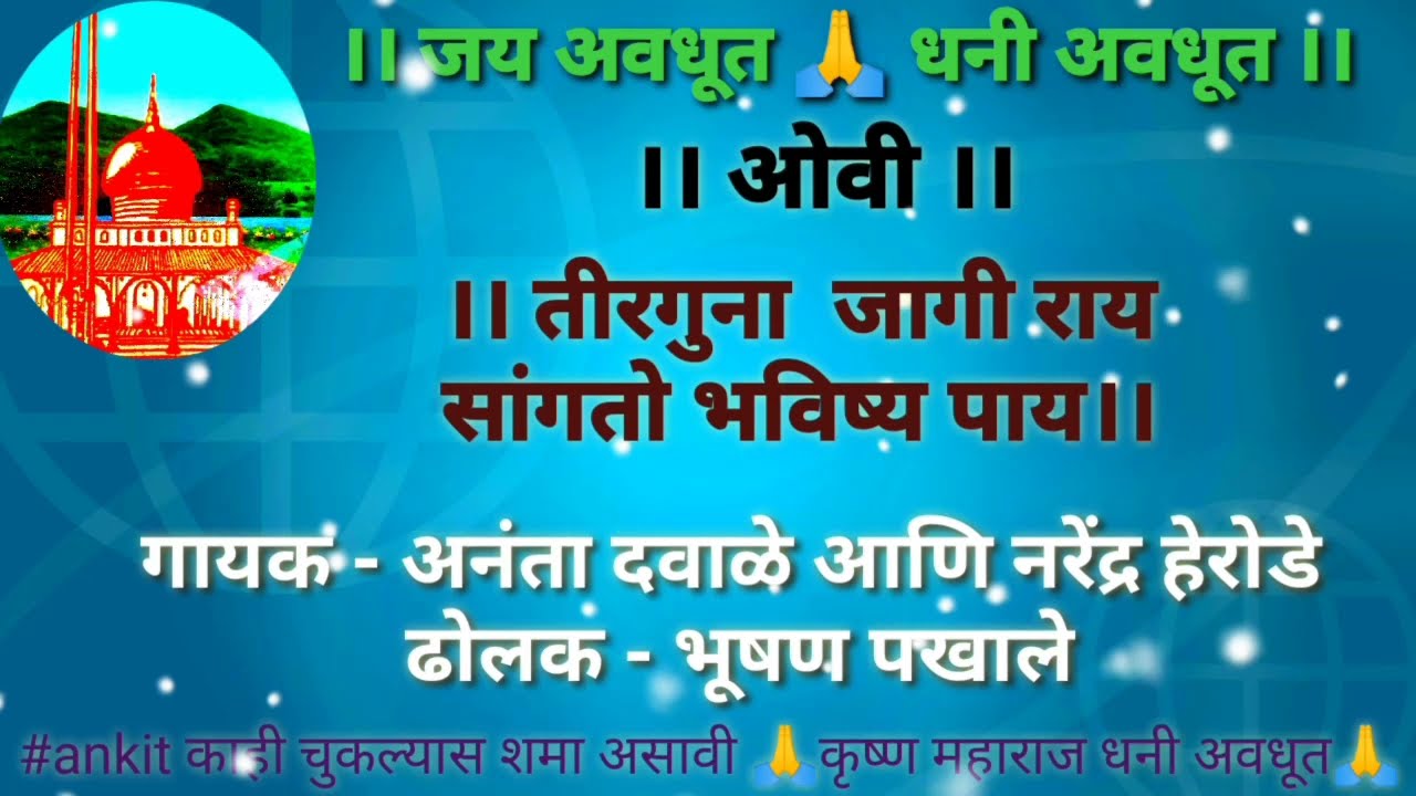 Avdhuti bhajan ovi tirguna jagi ray तिरगुना Jay avdhut krushna maharaj dhani avdhut sawanga vithoba