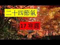 二十四節17寒露 (開啟字幕)|  霜葉紅於二月花  |中華傳統曆法 | 劉鎮鋒生活頻道