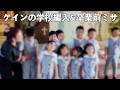 【息子の学校編入手続き】色々と訳あってケインの学校を変えることになりました。