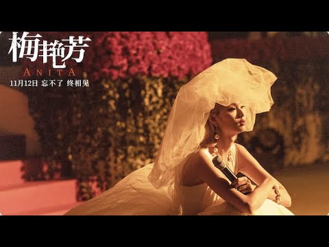 江志强談找王丹妮拍攝《梅豔芳》：當她穿上婚紗站在那裡，我們都哭了 ｜魯豫有約