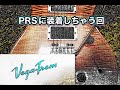 PRS custom24 2012 10TOP BONNIE PINKにVega Tremを取り付けちゃう回
