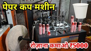 PAPER CUP MAKING MACHINE | PAPER CUP BUSINESS | दोना पत्तल बनाने की मशीन खरीदें | NEW BUSINESS IDEA