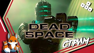 видео: Dead Space — Remake — СТРИМ #9 — ФИНАЛ картинка: Dead Space — Remake — СТРИМ #9 — ФИНАЛ