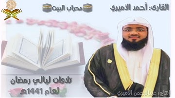 تلاوة سورة البقرة (204 - 286) للقارئ أحمد الأميري من تراويح الليلة الثالثة من رمضان عام1441