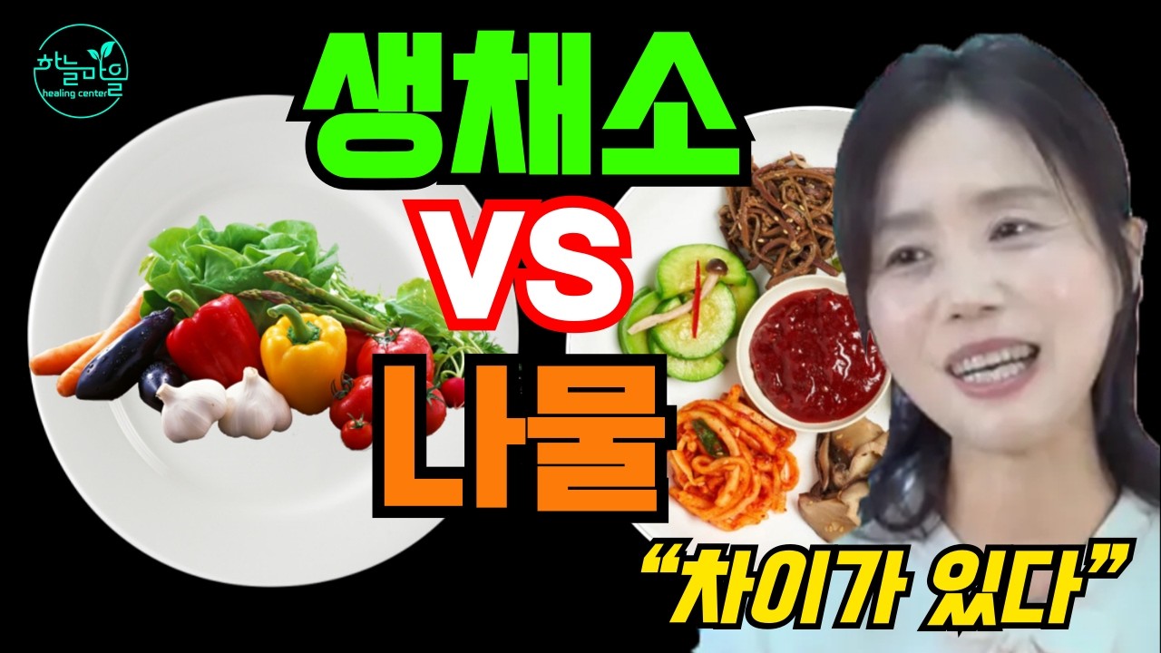 “생채소 vs 익힌 나물｜어떤 차이가 있을까?” [하늘마을 힐링센터 유소영 원장]
