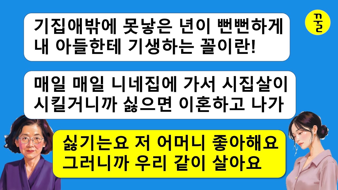 시집살이 시키는 시모와 전혀 타격 없는 며느리,유치하게 괴롭히는 시모를 남편을 통해 보기 좋게 퇴치하는데…