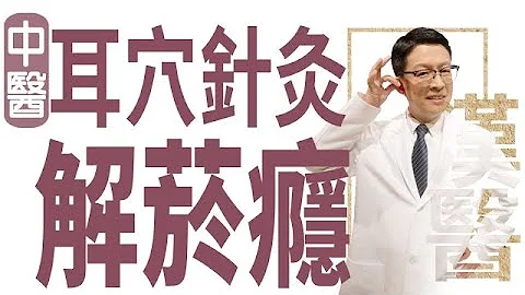【大爱学汉医】 中医耳穴针灸解菸瘾 - 20230511 - 天天要闻