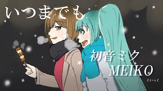 初音ミク&MEIKO/いつまでも【オリジナル曲】