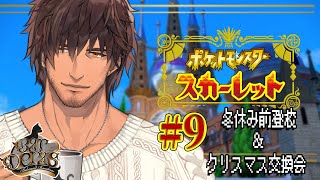 【Pokémon Scarlet】図鑑完成！今年最後の登校日＆リスナーとポケモン交換会 #9【にじさんじ/ベルモンド・バンデラス】