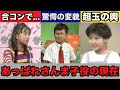 【ゆっくり解説】昔は可愛かったあっぱれさんま大先生に出演していた子役の現在10連発