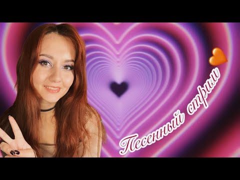 ПЕСЕННЫЙ  стрим 🎙️🧡Поём и общаемся зимним вечерком🎙️🧡