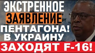 Путин в ТРАУРЕ! Эскадрильи F-16 с ATACMS заходят в Украину! Кремль и Крымский мост под ПРИЦЕЛОМ!