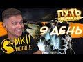 КАК Я ПРОШЕЛ СВОЕ ПЕРВОЕ ИСПЫТАНИЕ? ПУТЬ НОВИЧКА 2020 #9 Mortal Kombat Mobile