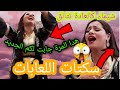 لا شيماء هدا المرة قالت للعابات سكتو انا نغني في نهار ختي خلات كلشي مصدوم فها كلشي بقا حال فمه فها