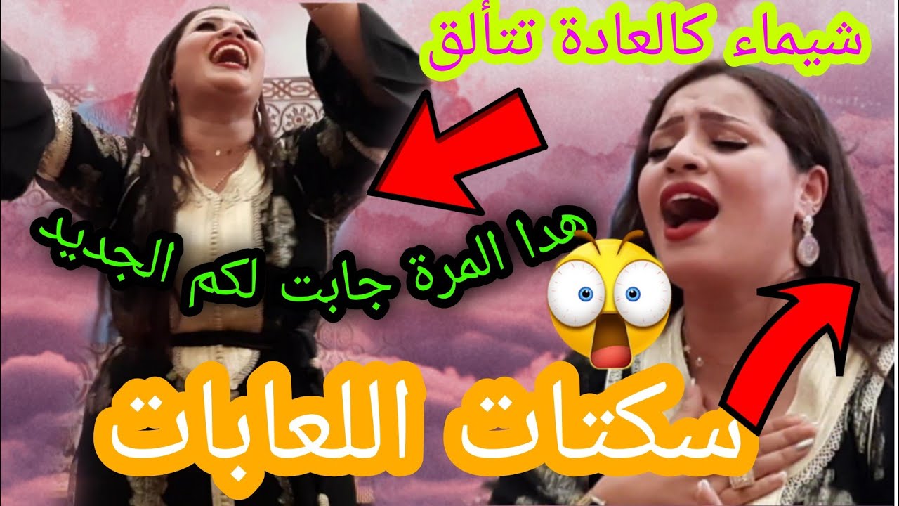 لا شيماء هدا المرة قالت للعابات سكتو انا نغني في نهار ختي خلات كلشي مصدوم فها كلشي بقا حال فمه فها 🥰