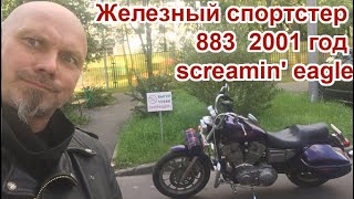 Железный sportster 883  2001 год screamin' eagle