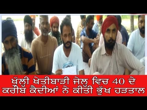 Nabha : ਖੁੱਲ੍ਹੀ Khetibari ਜੇਲ੍ਹ ਵਿਚ 40 ਦੇ ਕਰੀਬ ਕੈਦੀਆਂ ਨੇ ਕੀਤੀ Hunger Strike