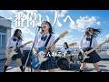 一番偉い人へ - とんねるず / 今、何をするべきか。(Girls AI cover)