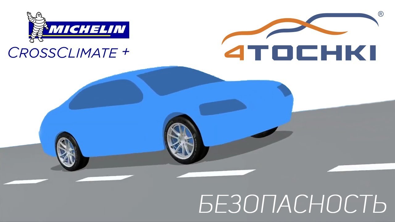 Шины MICHELIN CrossClimate+ - безопасность