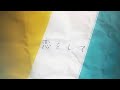 恋をして -  かたこと  Koio shite - KATAKOTO [ Romaji ] lyrics