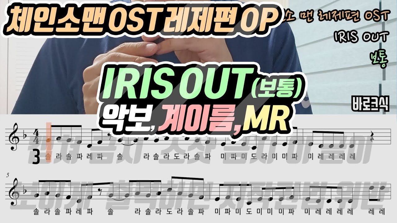체인소 맨 레제편 OST - IRIS OUT 악보 리코더 연주(보통)