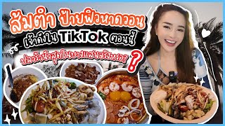 ส้มตำป้ายฟิวหาดวอน-บางแสน ส้มตำเจ้าดังใน Tiktok 🐟👍🏻ปลาร้านัวร์ที่ถูกต้อง | Fudara channel