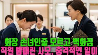 회장님 손녀인 줄 모르고 백화점 안내원 뺨 때린 사모님, 충격적인 일이 발생하는데 회장님 손녀인 줄 모르고 백화점 안내원 뺨 때린 사모님, 충격적인 일이 발생하는데