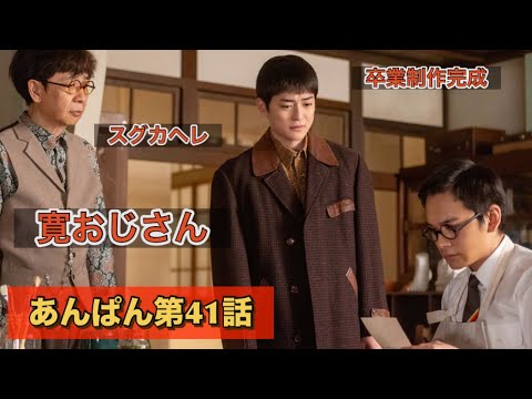 朝ドラあんぱん41話 寛おじさんが亡くなる