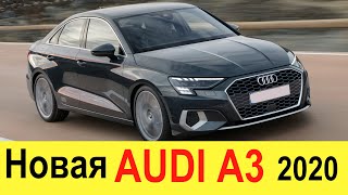 НОВЫЙ AUDI A3 СЕДАН 2020-2021 (обзор): убийца Лады Весты